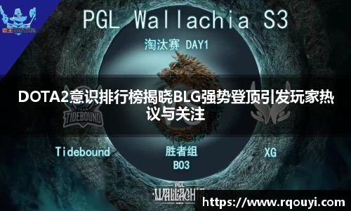 DOTA2意识排行榜揭晓BLG强势登顶引发玩家热议与关注