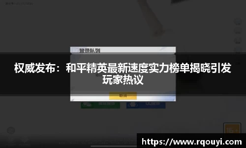 权威发布：和平精英最新速度实力榜单揭晓引发玩家热议