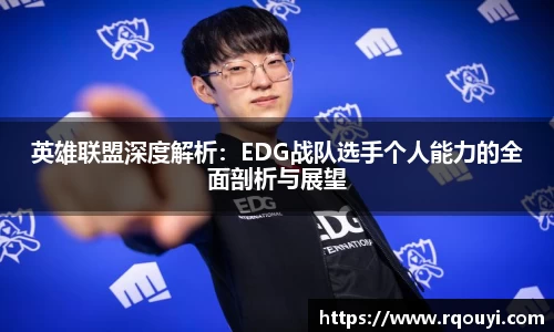 英雄联盟深度解析：EDG战队选手个人能力的全面剖析与展望