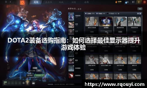 DOTA2装备选购指南:如何选择最佳显示器提升游戏体验