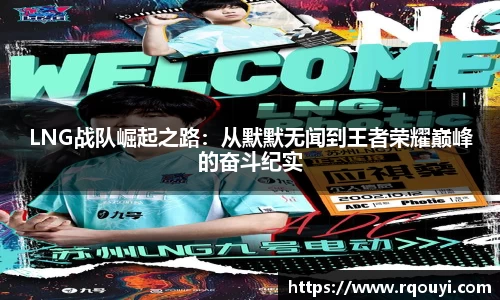 LNG战队崛起之路：从默默无闻到王者荣耀巅峰的奋斗纪实