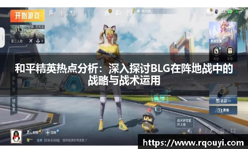和平精英热点分析:深入探讨BLG在阵地战中的战略与战术运用