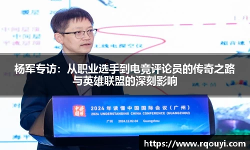 杨军专访:从职业选手到电竞评论员的传奇之路与英雄联盟的深刻影响