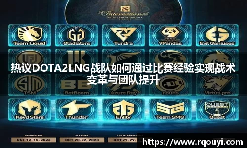 热议DOTA2LNG战队如何通过比赛经验实现战术变革与团队提升