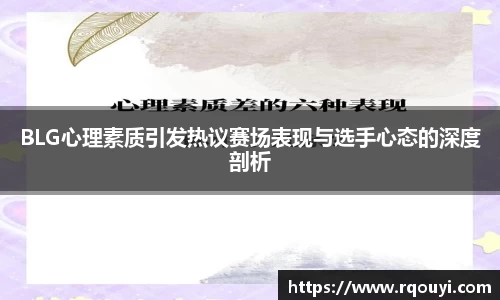 BLG心理素质引发热议赛场表现与选手心态的深度剖析