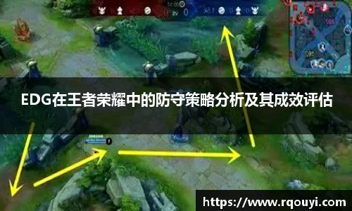 EDG在王者荣耀中的防守策略分析及其成效评估