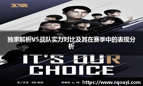 独家解析V5战队实力对比及其在赛季中的表现分析