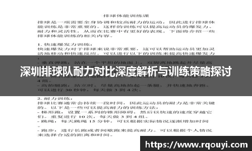 深圳排球队耐力对比深度解析与训练策略探讨
