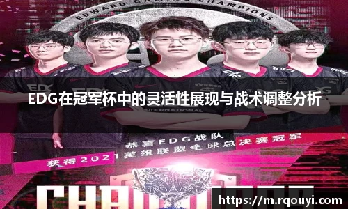EDG在冠军杯中的灵活性展现与战术调整分析