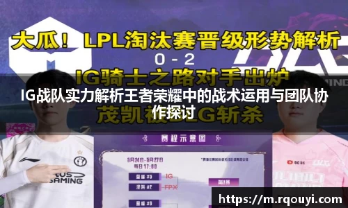 IG战队实力解析王者荣耀中的战术运用与团队协作探讨