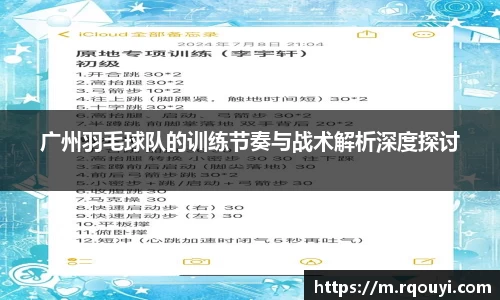 广州羽毛球队的训练节奏与战术解析深度探讨