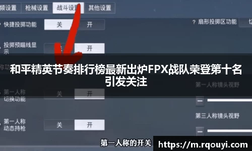 和平精英节奏排行榜最新出炉FPX战队荣登第十名引发关注