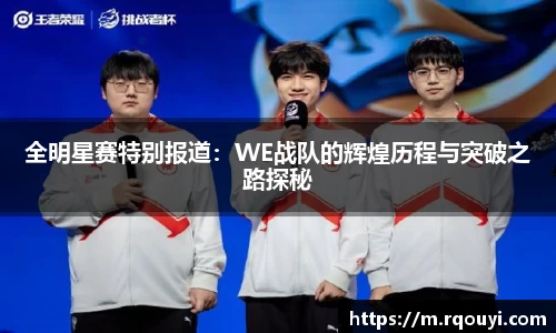 全明星赛特别报道：WE战队的辉煌历程与突破之路探秘