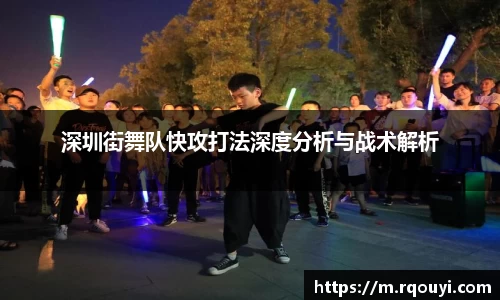 深圳街舞队快攻打法深度分析与战术解析