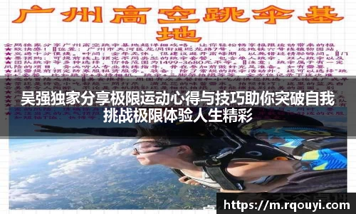 吴强独家分享极限运动心得与技巧助你突破自我挑战极限体验人生精彩
