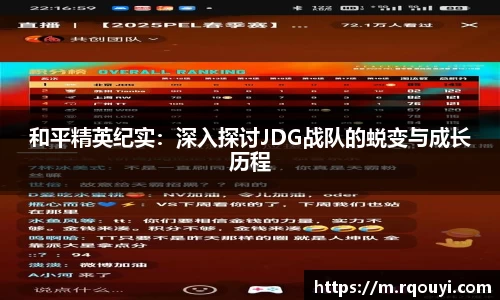 和平精英纪实:深入探讨JDG战队的蜕变与成长历程