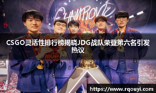 CSGO灵活性排行榜揭晓JDG战队荣登第六名引发热议