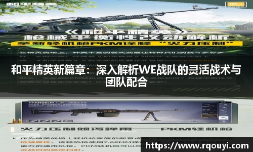 和平精英新篇章:深入解析WE战队的灵活战术与团队配合