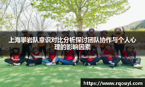 上海攀岩队意识对比分析探讨团队协作与个人心理的影响因素