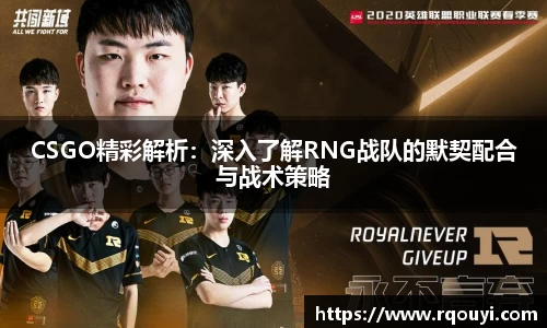 CSGO精彩解析：深入了解RNG战队的默契配合与战术策略