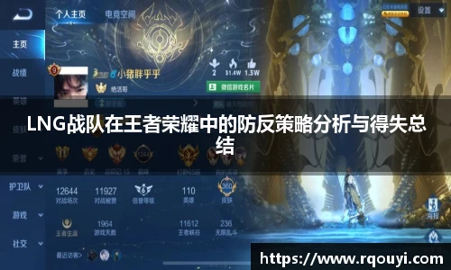 LNG战队在王者荣耀中的防反策略分析与得失总结