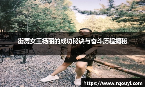 街舞女王杨丽的成功秘诀与奋斗历程揭秘