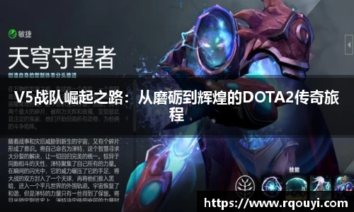 V5战队崛起之路：从磨砺到辉煌的DOTA2传奇旅程