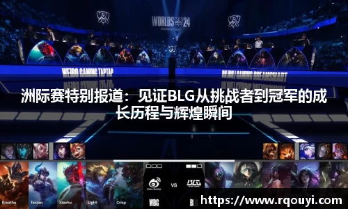 洲际赛特别报道：见证BLG从挑战者到冠军的成长历程与辉煌瞬间