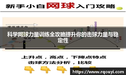 科学网球力量训练全攻略提升你的击球力量与稳定性