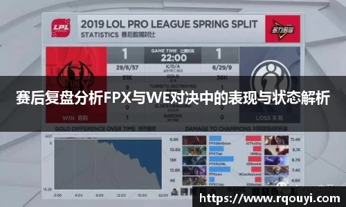 赛后复盘分析FPX与WE对决中的表现与状态解析
