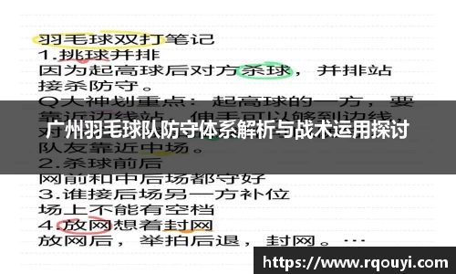 广州羽毛球队防守体系解析与战术运用探讨