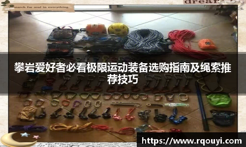 攀岩爱好者必看极限运动装备选购指南及绳索推荐技巧