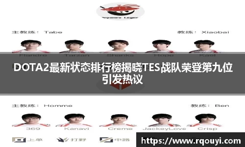 DOTA2最新状态排行榜揭晓TES战队荣登第九位引发热议