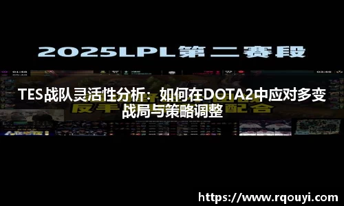 TES战队灵活性分析:如何在DOTA2中应对多变战局与策略调整