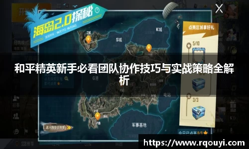 和平精英新手必看团队协作技巧与实战策略全解析