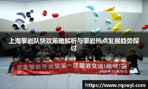 上海攀岩队快攻策略解析与攀岩热点发展趋势探讨