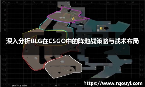 深入分析BLG在CSGO中的阵地战策略与战术布局