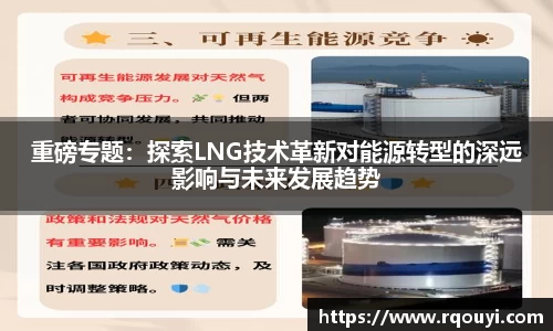 重磅专题：探索LNG技术革新对能源转型的深远影响与未来发展趋势