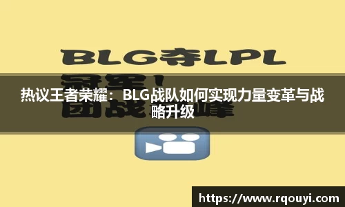 热议王者荣耀：BLG战队如何实现力量变革与战略升级