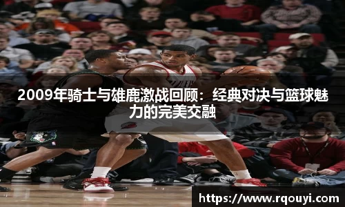 2009年骑士与雄鹿激战回顾：经典对决与篮球魅力的完美交融