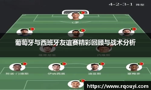 葡萄牙与西班牙友谊赛精彩回顾与战术分析