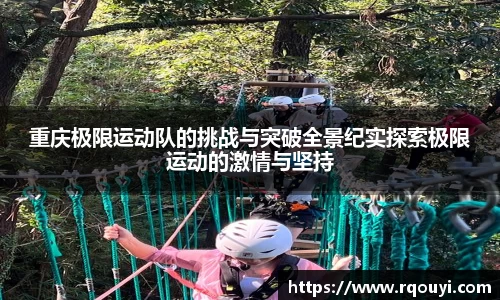 重庆极限运动队的挑战与突破全景纪实探索极限运动的激情与坚持