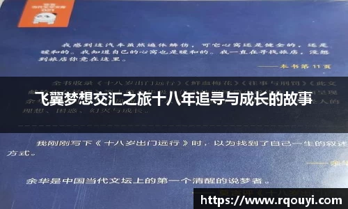 飞翼梦想交汇之旅十八年追寻与成长的故事