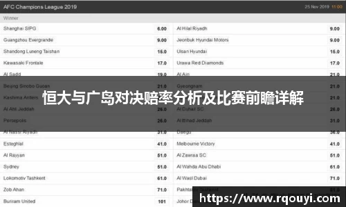 恒大与广岛对决赔率分析及比赛前瞻详解