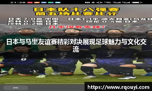 日本与马里友谊赛精彩对决展现足球魅力与文化交流