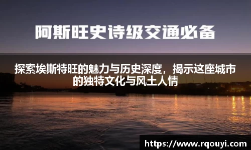 探索埃斯特旺的魅力与历史深度，揭示这座城市的独特文化与风土人情