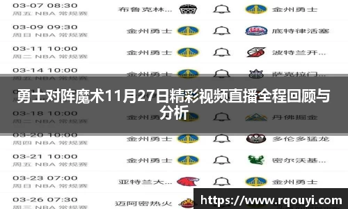 勇士对阵魔术11月27日精彩视频直播全程回顾与分析