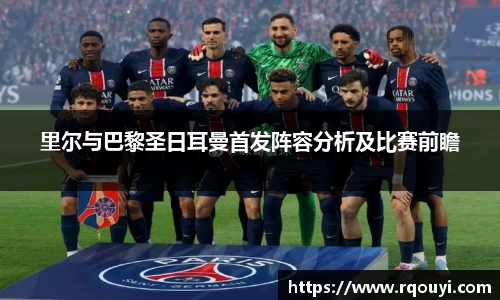 里尔与巴黎圣日耳曼首发阵容分析及比赛前瞻