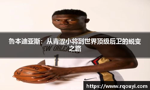 鲁本迪亚斯：从青涩小将到世界顶级后卫的蜕变之路