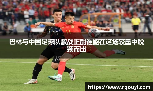 巴林与中国足球队激战正酣谁能在这场较量中脱颖而出